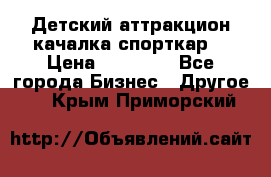 Детский аттракцион качалка спорткар  › Цена ­ 36 900 - Все города Бизнес » Другое   . Крым,Приморский